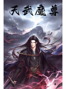 天武魔尊天武魔尊